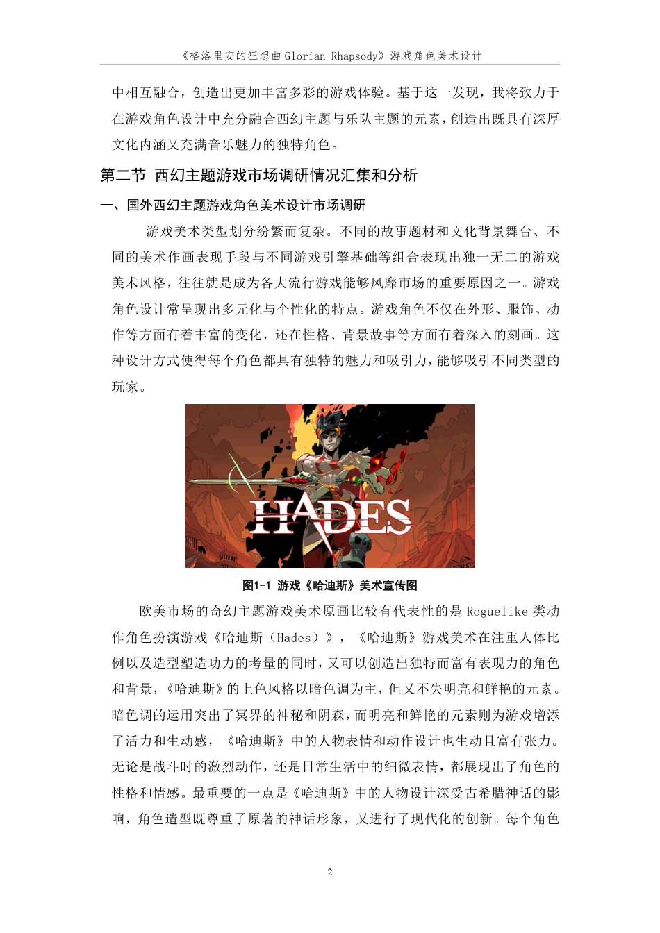 24年查重低数字媒体艺术 《格洛里安的狂想曲》游戏角色美术设计-最终稿正文定稿-约25428字符.pdf_第9页