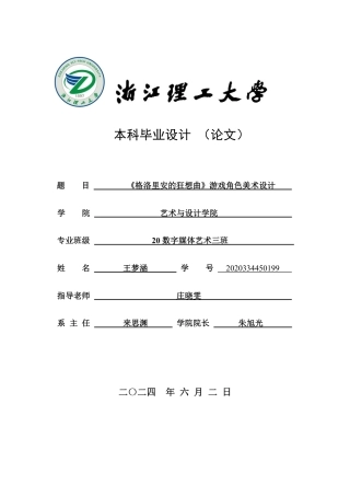 24年查重低数字媒体艺术 《格洛里安的狂想曲》游戏角色美术设计-最终稿正文定稿-约25428字符.pdf