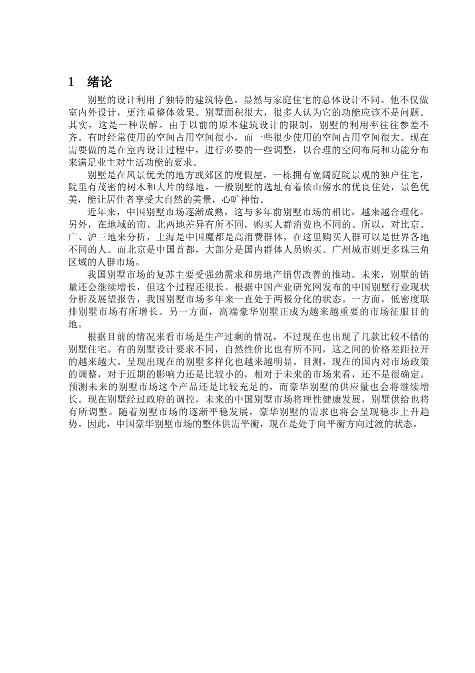 24年原文带查重率-字数建筑学-黄金海滩别墅室内空间设计-19.28-0-7236-约8555字符.docx_第4页