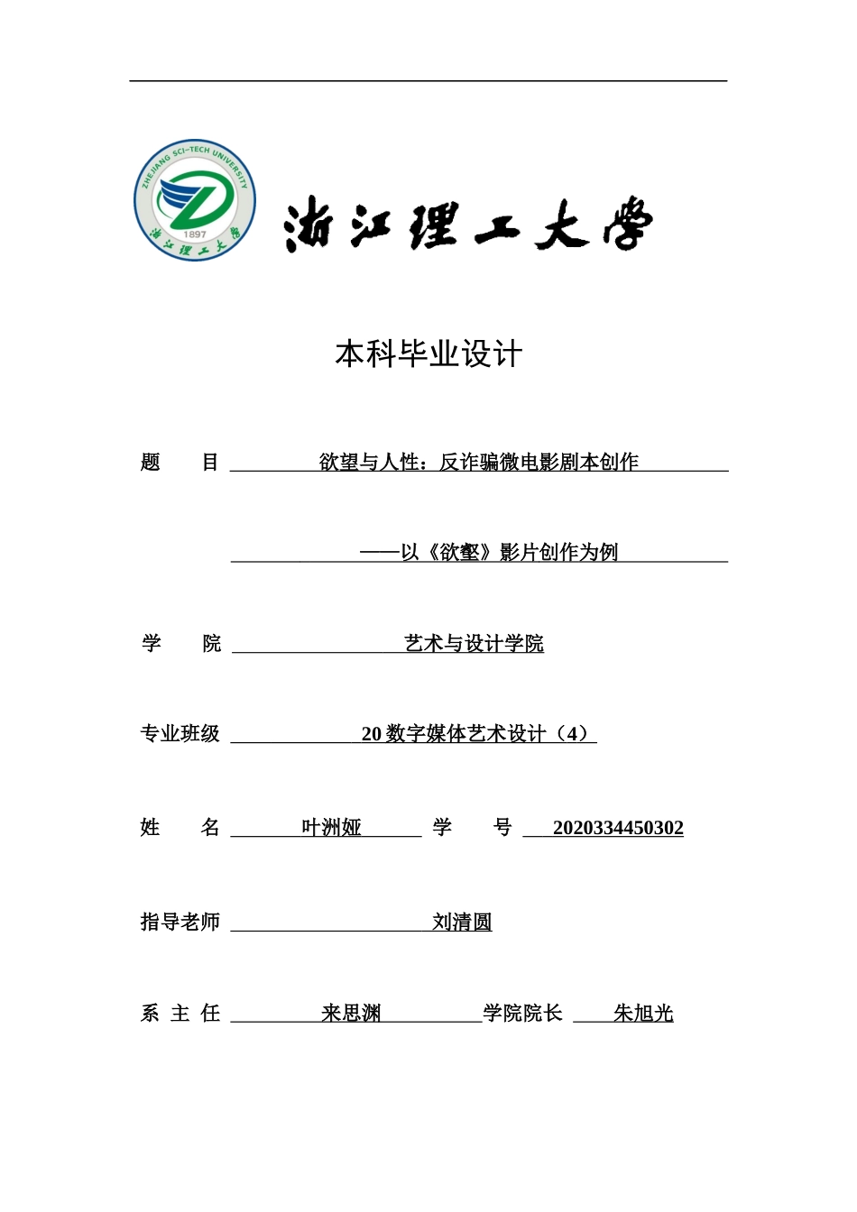 24年查重低数字媒体艺术 欲望与人性：反诈骗微电影剧本创作—以《欲壑》影片创作为例定稿-约27995字符.docx_第1页