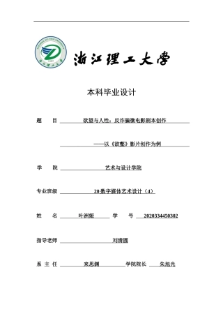 24年查重低数字媒体艺术 欲望与人性：反诈骗微电影剧本创作—以《欲壑》影片创作为例定稿-约27995字符.docx