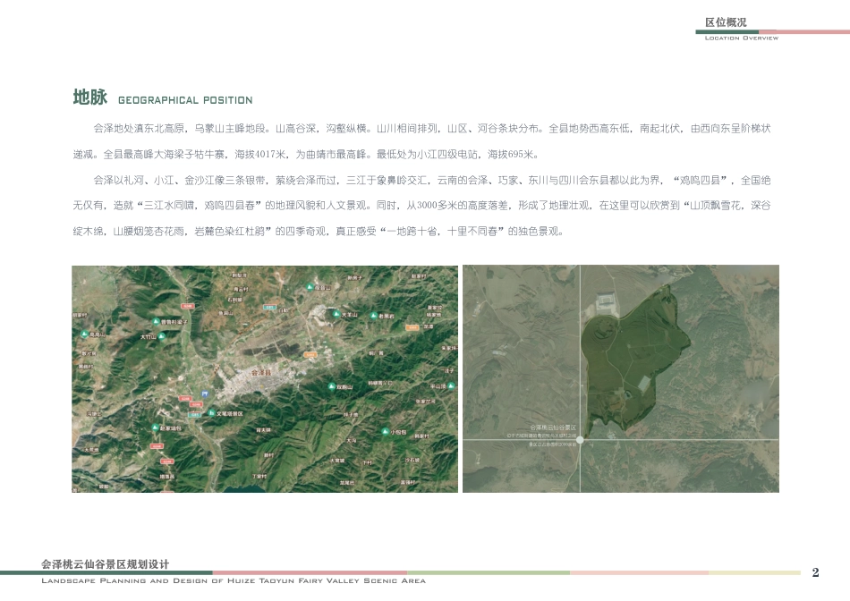 2023WP交稿环境设计 基于观光农业景观可持续发展的设索——以会泽桃云仙谷景区景观规划为例 附件.pdf_第6页