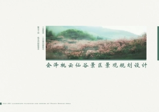 2023WP交稿环境设计 基于观光农业景观可持续发展的设索——以会泽桃云仙谷景区景观规划为例 附件.pdf