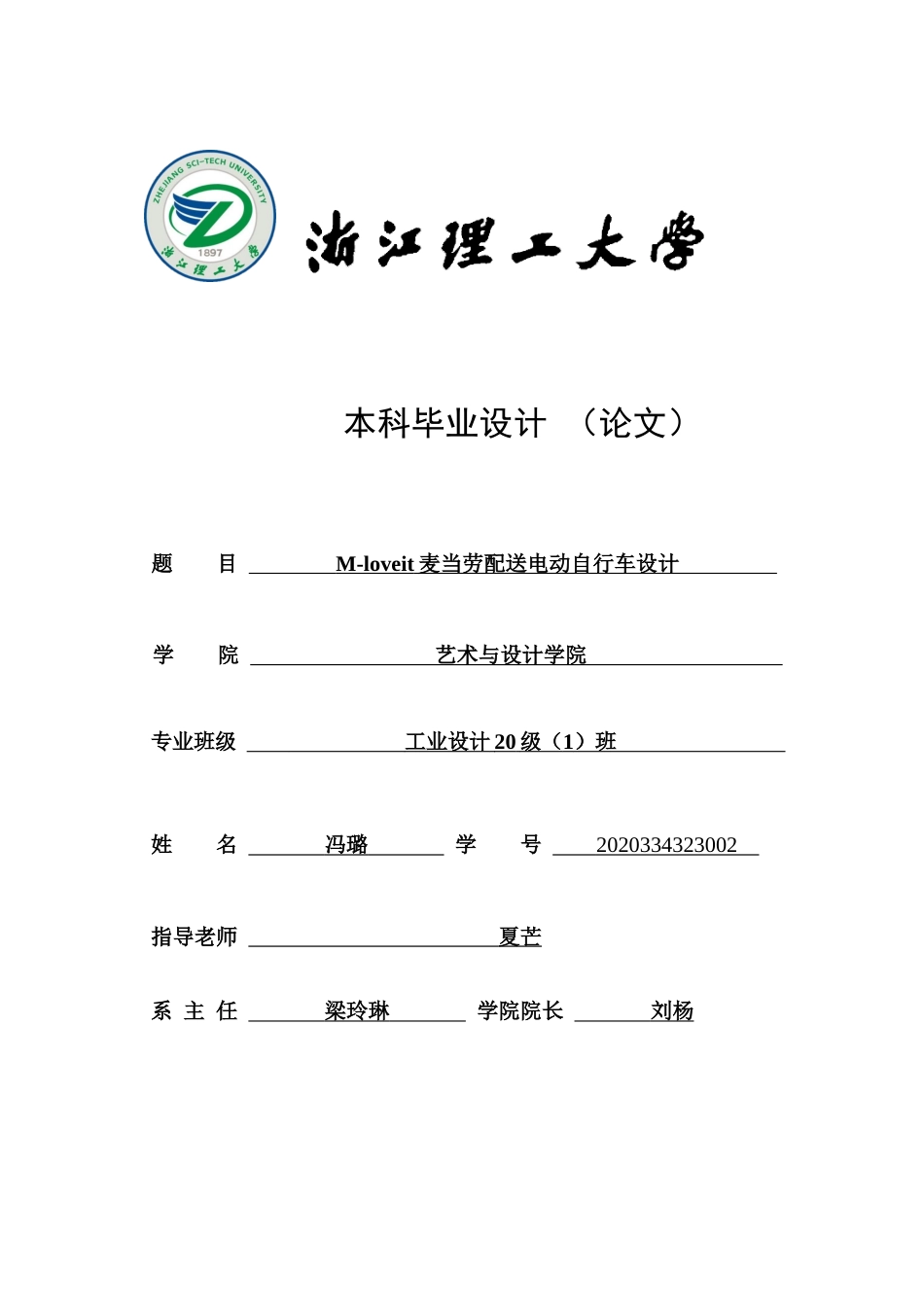 24年查重低产品设计 -M-loveit麦当劳配送电动自行车设计-最终稿定稿-约25163字符.docx_第1页