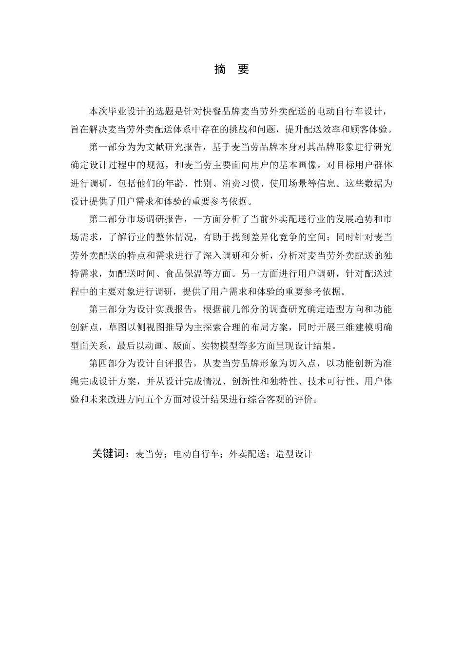 24年查重低产品设计 -M-loveit麦当劳配送电动自行车设计-最终稿定稿-约25163字符.docx_第7页