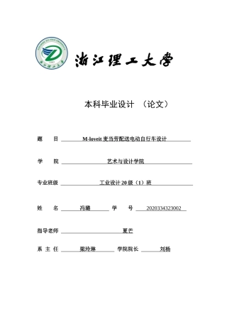 24年查重低产品设计 -M-loveit麦当劳配送电动自行车设计-最终稿定稿-约25163字符.docx