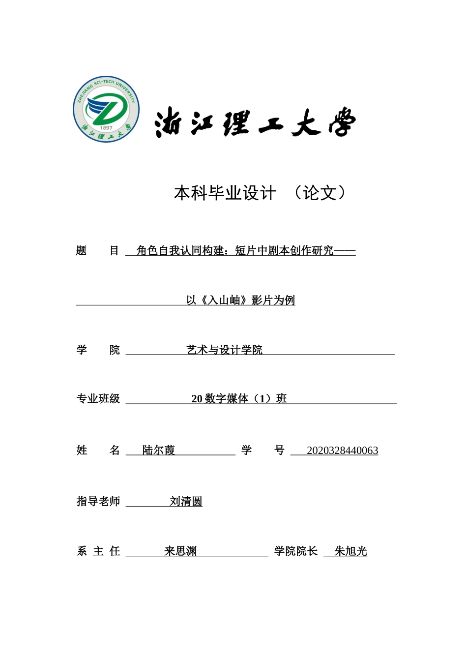 24年查重低数字媒体艺术 角色自我认同构建：短片中剧本创作研究——以《入山岫》影片为例定稿-约30357字符.docx_第1页