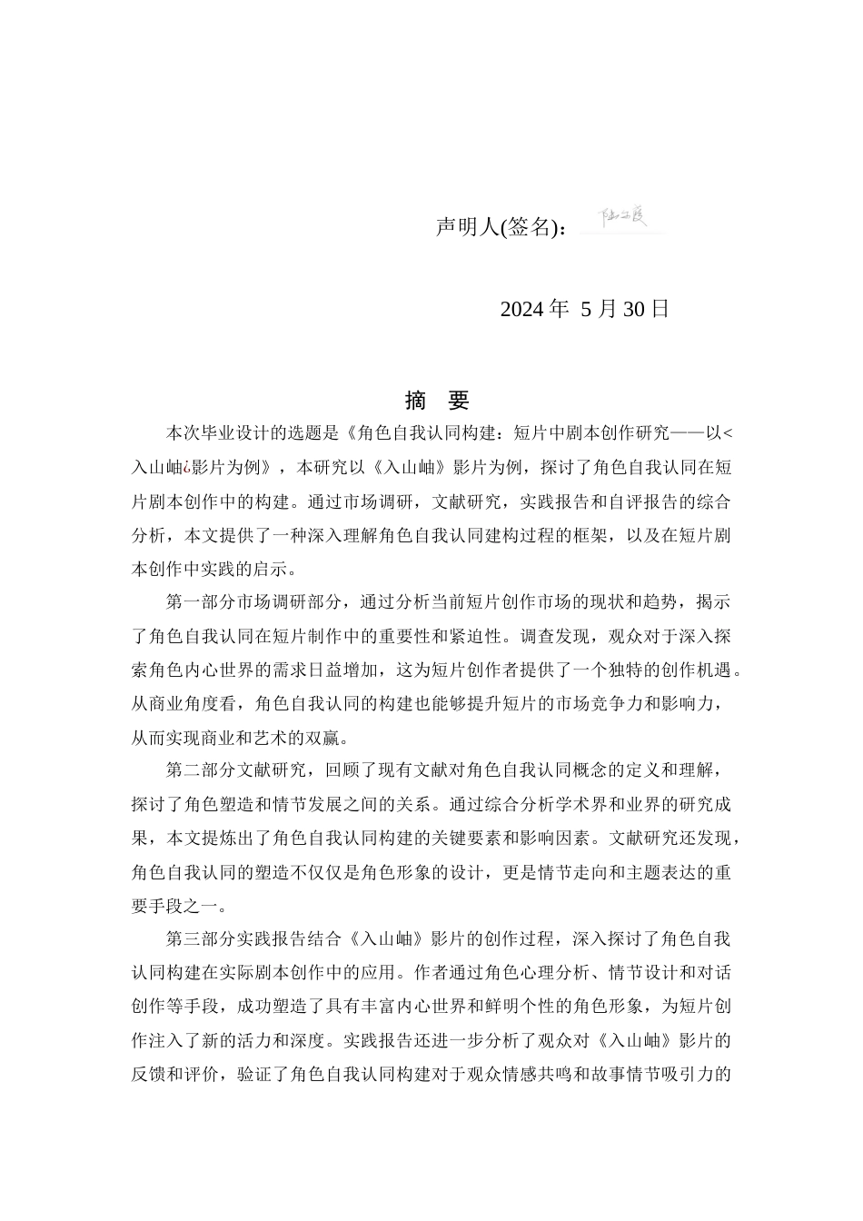 24年查重低数字媒体艺术 角色自我认同构建：短片中剧本创作研究——以《入山岫》影片为例定稿-约30357字符.docx_第3页