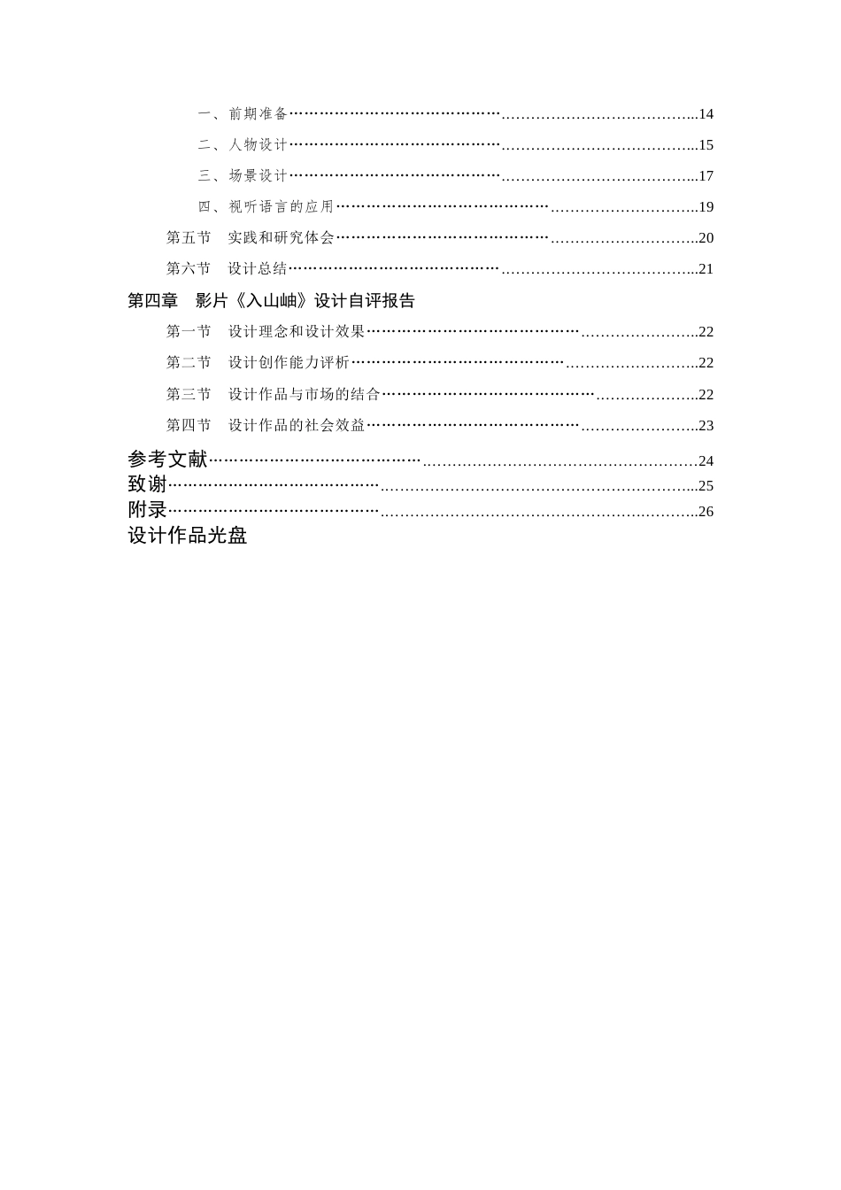 24年查重低数字媒体艺术 角色自我认同构建：短片中剧本创作研究——以《入山岫》影片为例定稿-约30357字符.docx_第7页