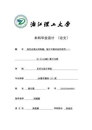 24年查重低数字媒体艺术 角色自我认同构建：短片中剧本创作研究——以《入山岫》影片为例定稿-约30357字符.docx