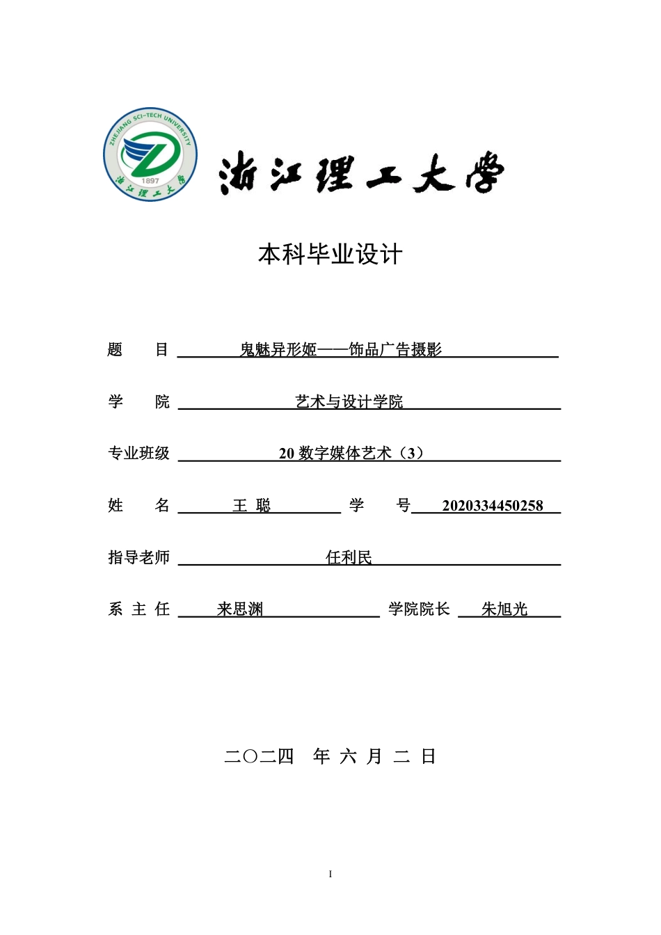 24年查重低数字媒体艺术 鬼魅异形姬一—饰品广告摄影-最终稿正文定稿-约26314字符.pdf_第1页