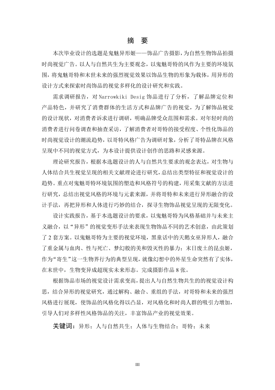 24年查重低数字媒体艺术 鬼魅异形姬一—饰品广告摄影-最终稿正文定稿-约26314字符.pdf_第3页