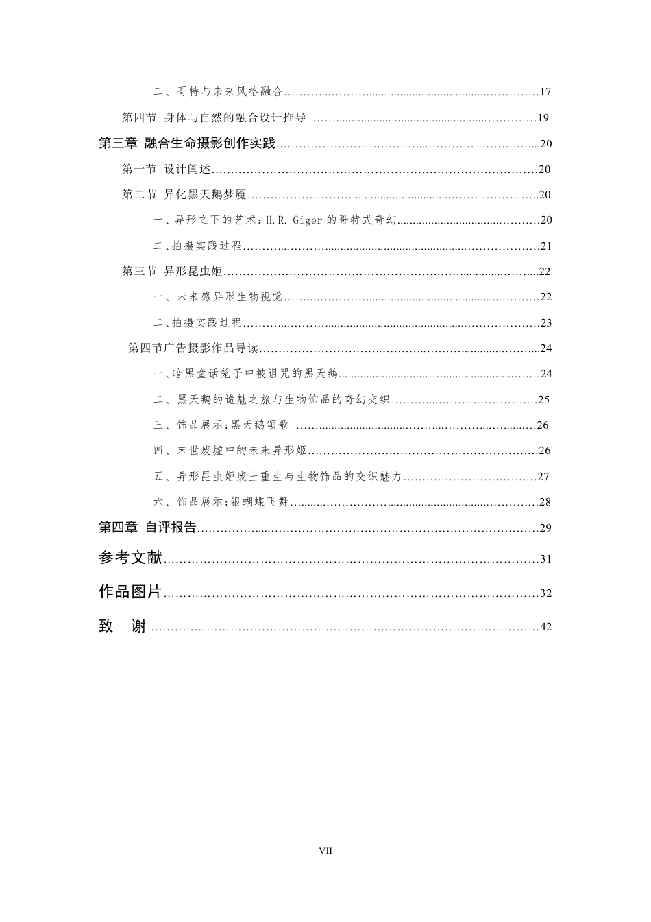 24年查重低数字媒体艺术 鬼魅异形姬一—饰品广告摄影-最终稿正文定稿-约26314字符.pdf_第7页