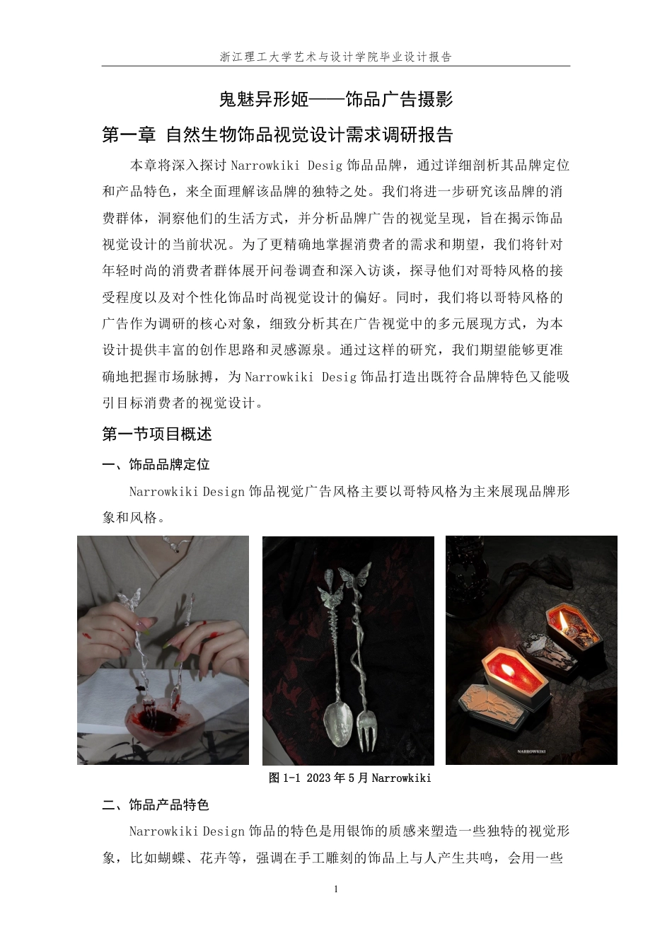 24年查重低数字媒体艺术 鬼魅异形姬一—饰品广告摄影-最终稿正文定稿-约26314字符.pdf_第8页