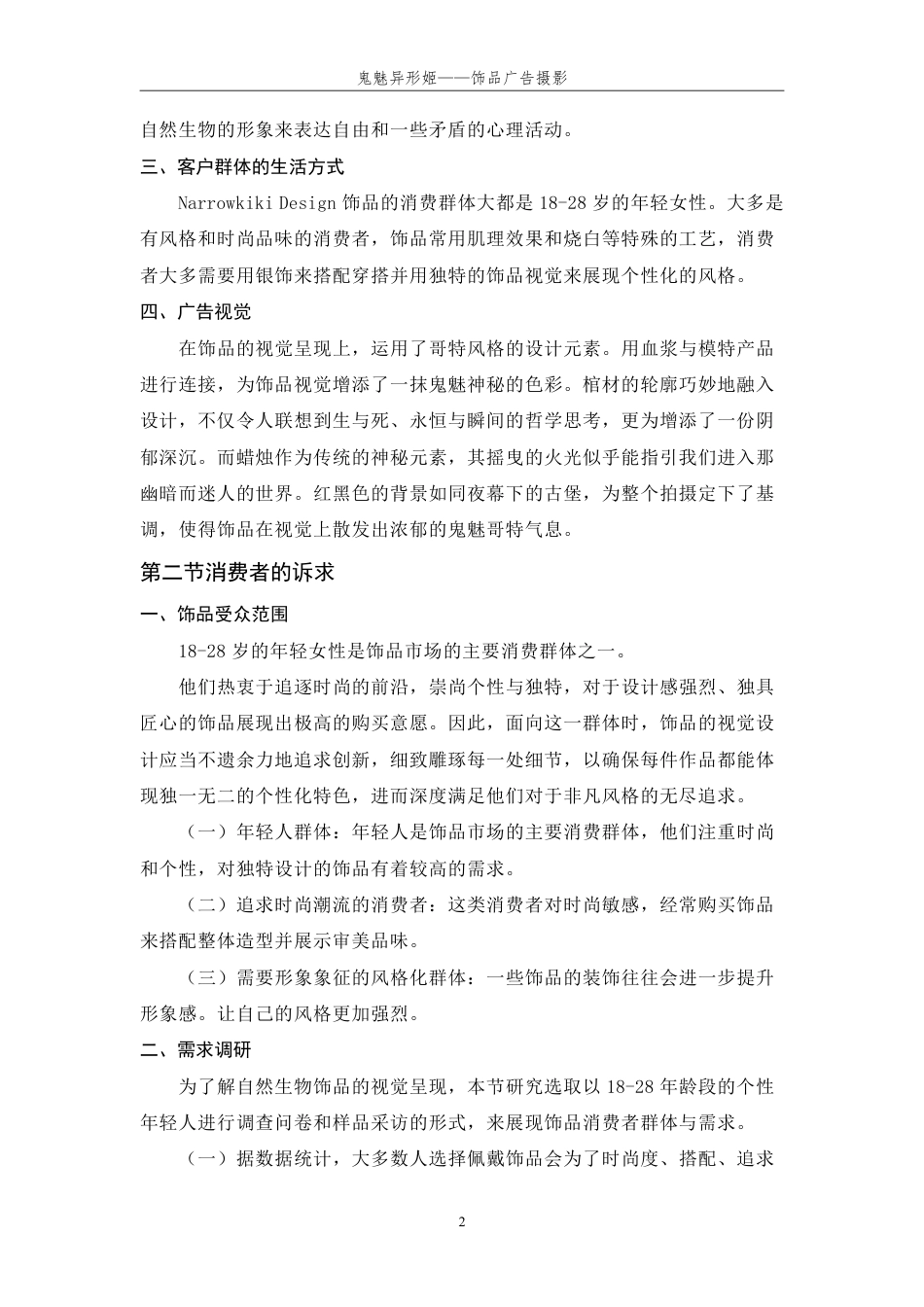 24年查重低数字媒体艺术 鬼魅异形姬一—饰品广告摄影-最终稿正文定稿-约26314字符.pdf_第9页