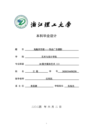 24年查重低数字媒体艺术 鬼魅异形姬一—饰品广告摄影-最终稿正文定稿-约26314字符.pdf