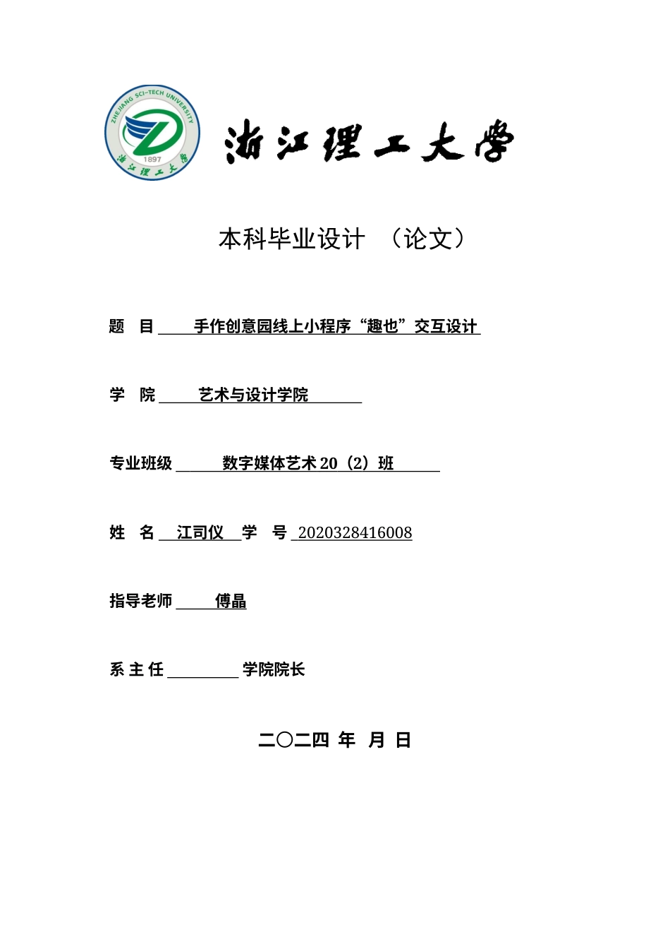 24年查重低数字媒体艺术 手作创意园线上小程序“趣也”交互设计定稿-约24156字符.docx_第1页