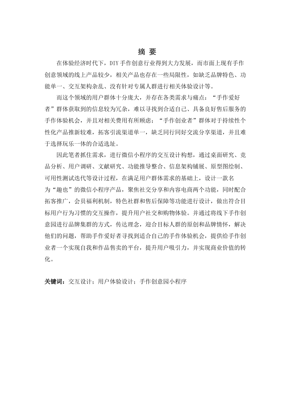 24年查重低数字媒体艺术 手作创意园线上小程序“趣也”交互设计定稿-约24156字符.docx_第3页