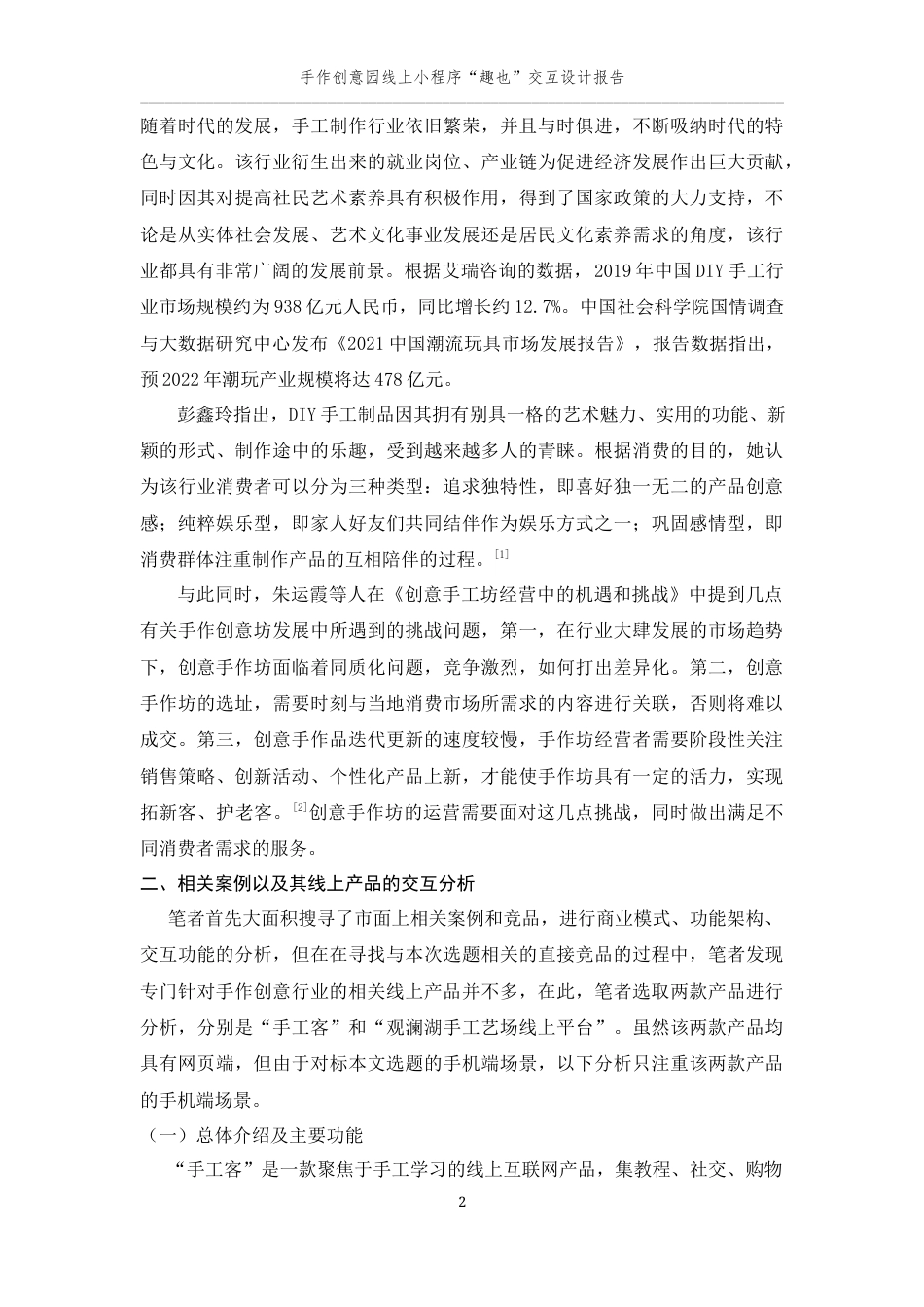 24年查重低数字媒体艺术 手作创意园线上小程序“趣也”交互设计定稿-约24156字符.docx_第9页