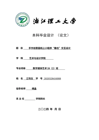 24年查重低数字媒体艺术 手作创意园线上小程序“趣也”交互设计定稿-约24156字符.docx