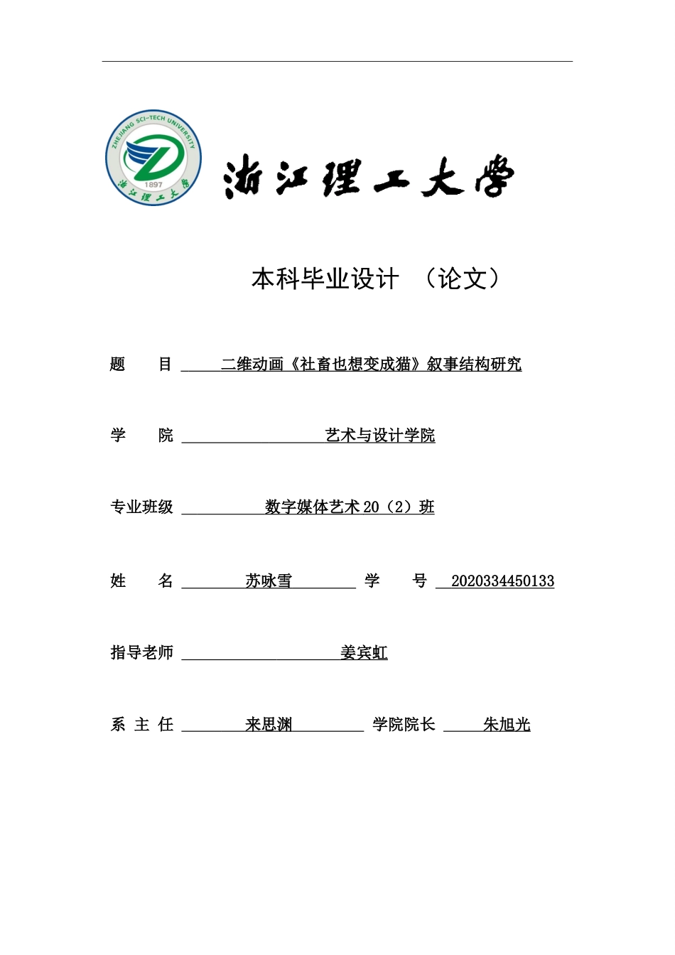 24年查重低数字媒体艺术-二维动画《社畜也想变成猫》叙事结构研究-最终稿正文定稿.doc_第1页