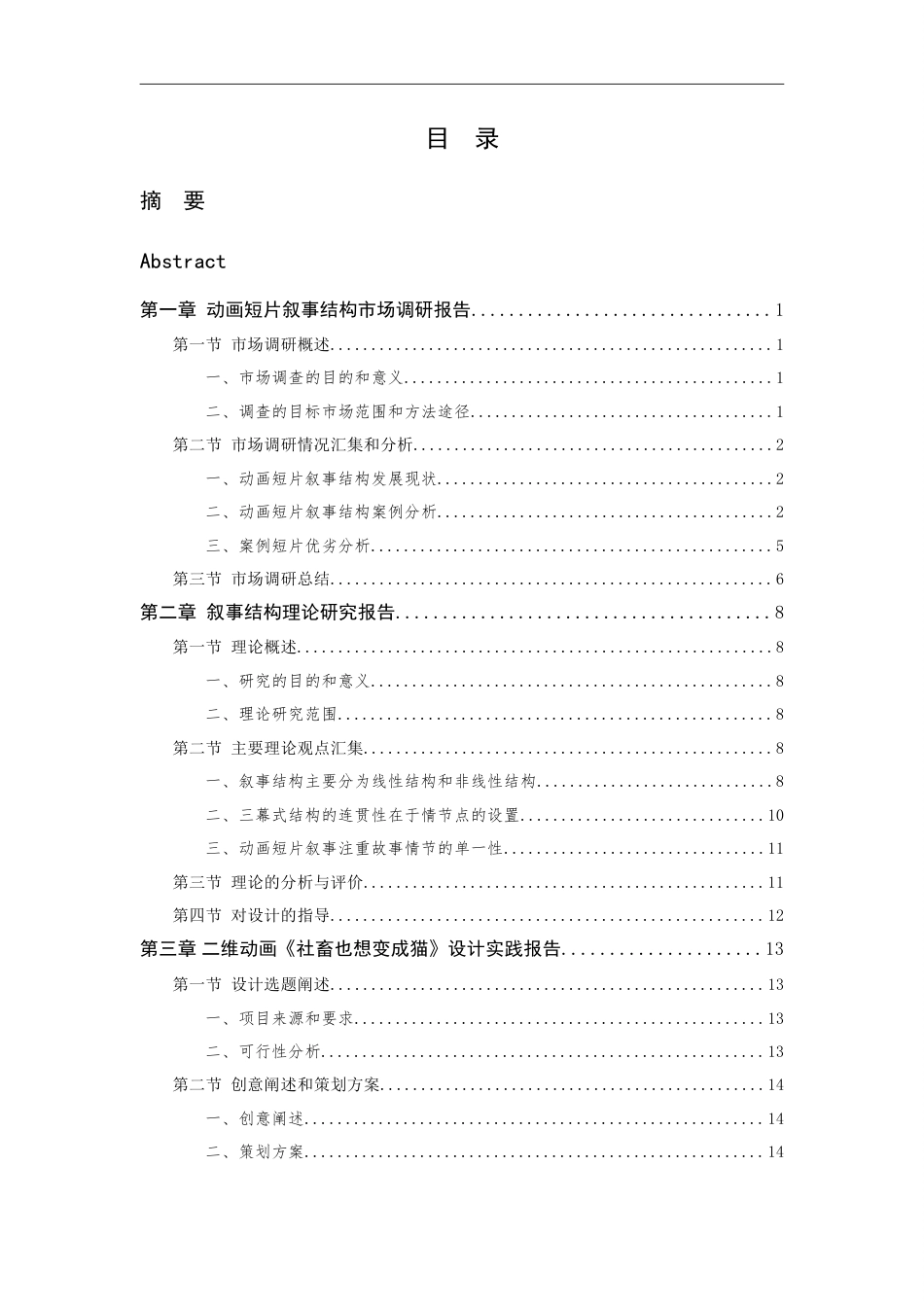 24年查重低数字媒体艺术-二维动画《社畜也想变成猫》叙事结构研究-最终稿正文定稿.doc_第7页