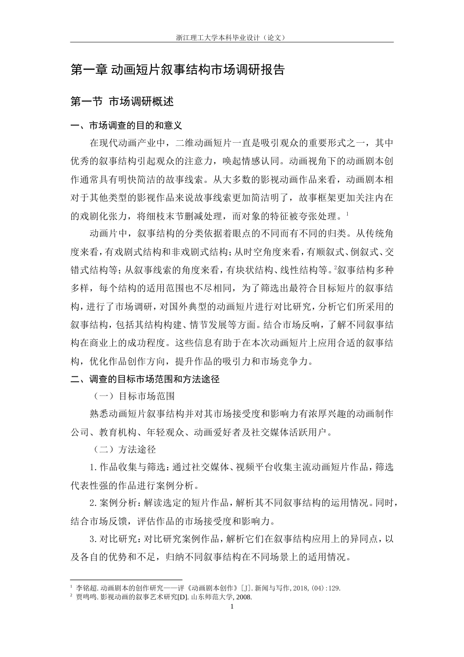 24年查重低数字媒体艺术-二维动画《社畜也想变成猫》叙事结构研究-最终稿正文定稿.doc_第9页