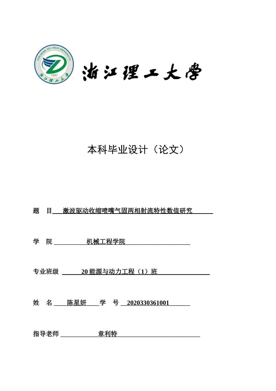 24年查重低能源动力-激波驱动收缩喷嘴气固两相射流特性数值研究-最终稿正文定稿.doc_第1页