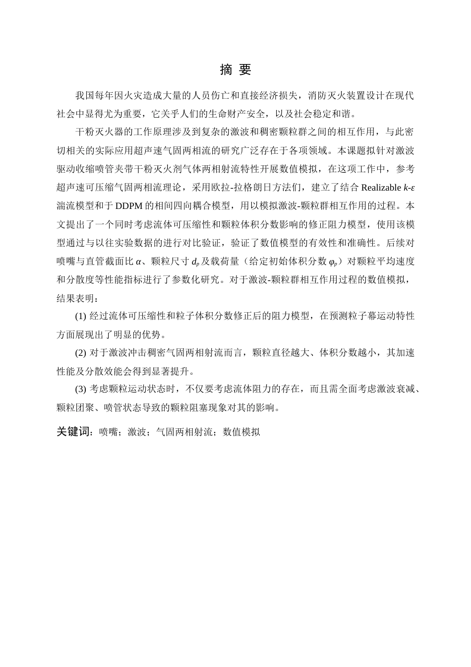 24年查重低能源动力-激波驱动收缩喷嘴气固两相射流特性数值研究-最终稿正文定稿.doc_第5页