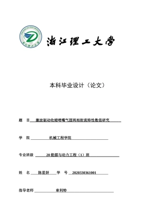 24年查重低能源动力-激波驱动收缩喷嘴气固两相射流特性数值研究-最终稿正文定稿.doc