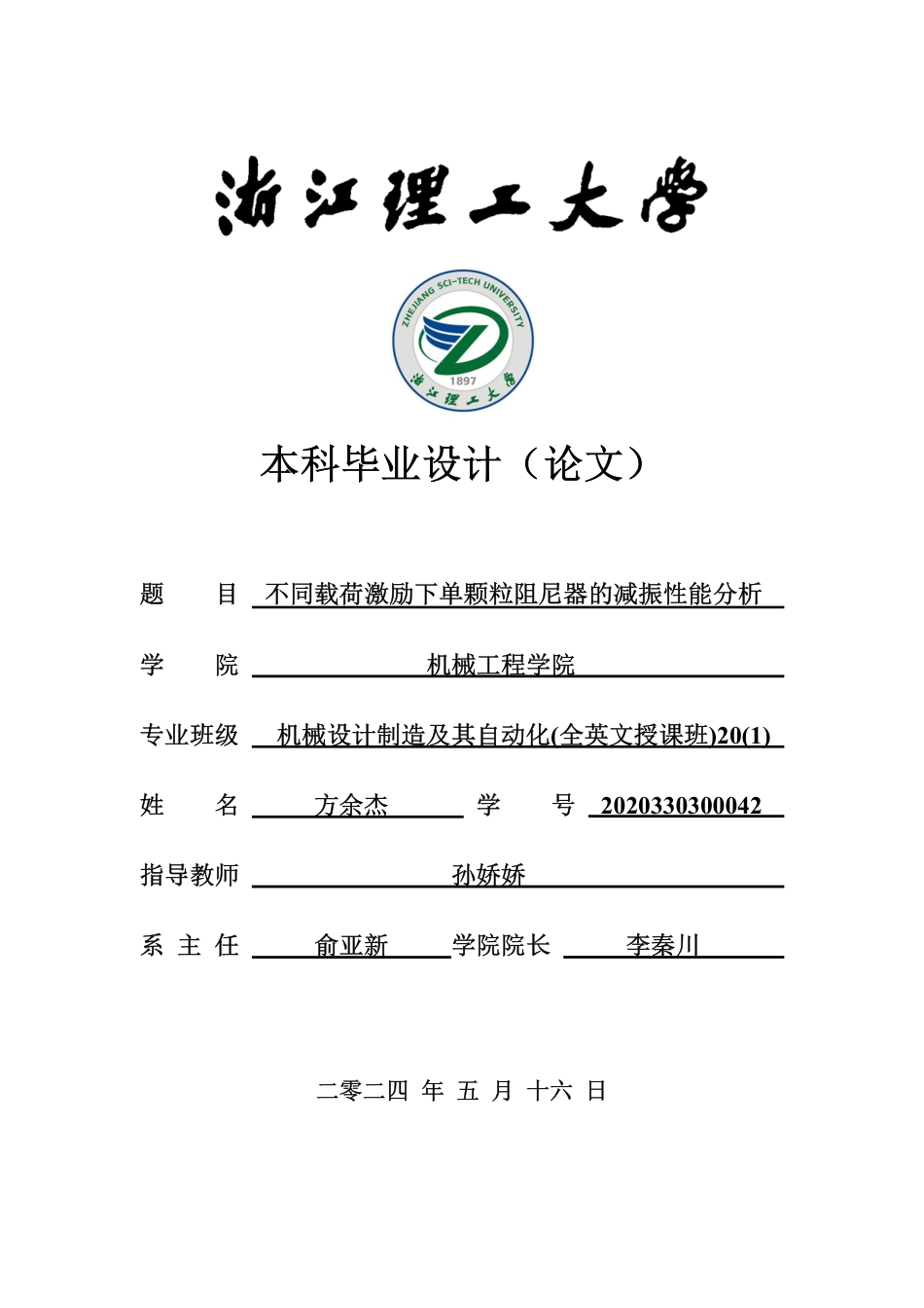 24年查重低机械自动化 不同载荷激励下单颗粒阻尼器的减振性能分析-最终稿正文定稿-约38901字符.pdf_第1页
