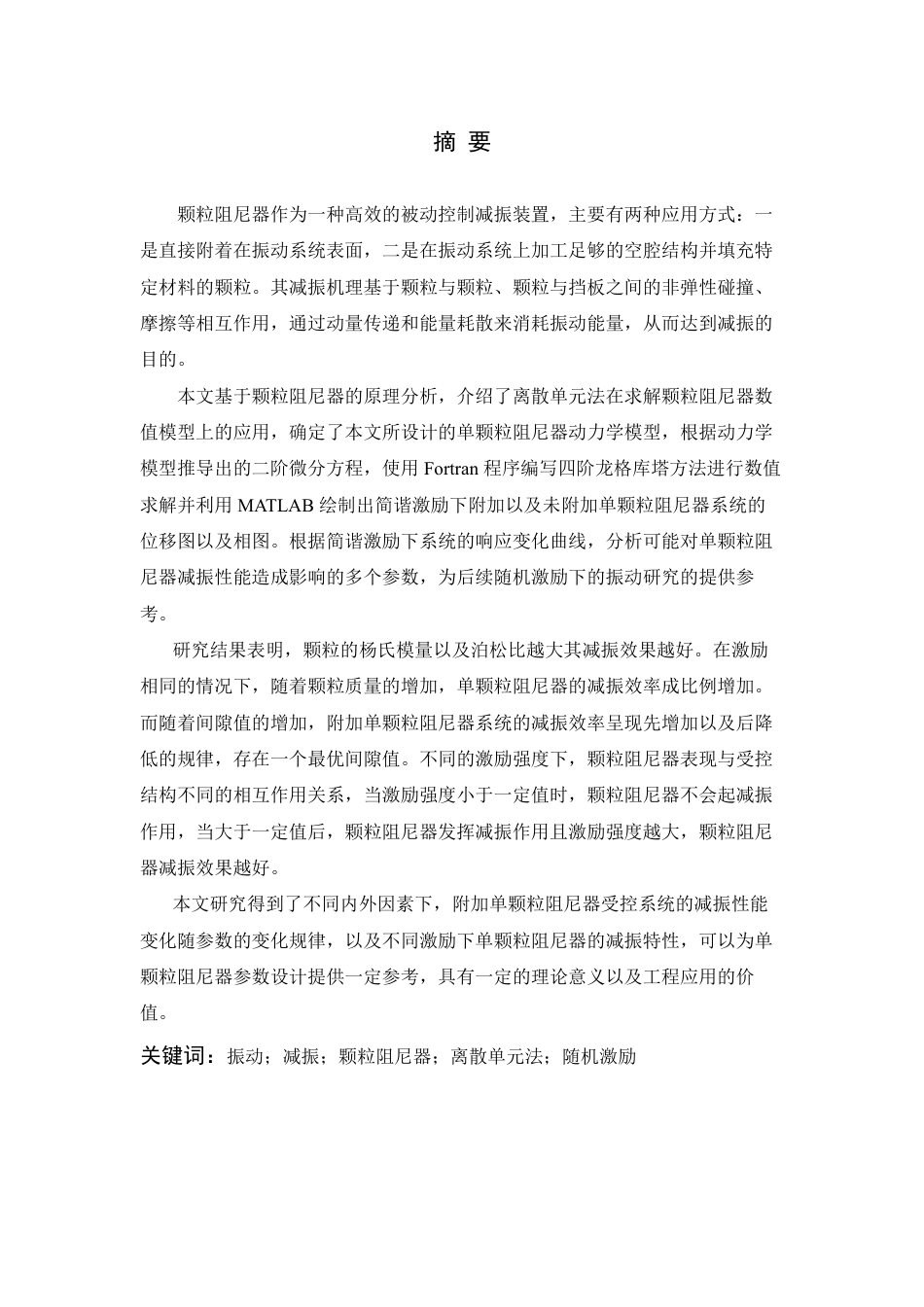 24年查重低机械自动化 不同载荷激励下单颗粒阻尼器的减振性能分析-最终稿正文定稿-约38901字符.pdf_第5页