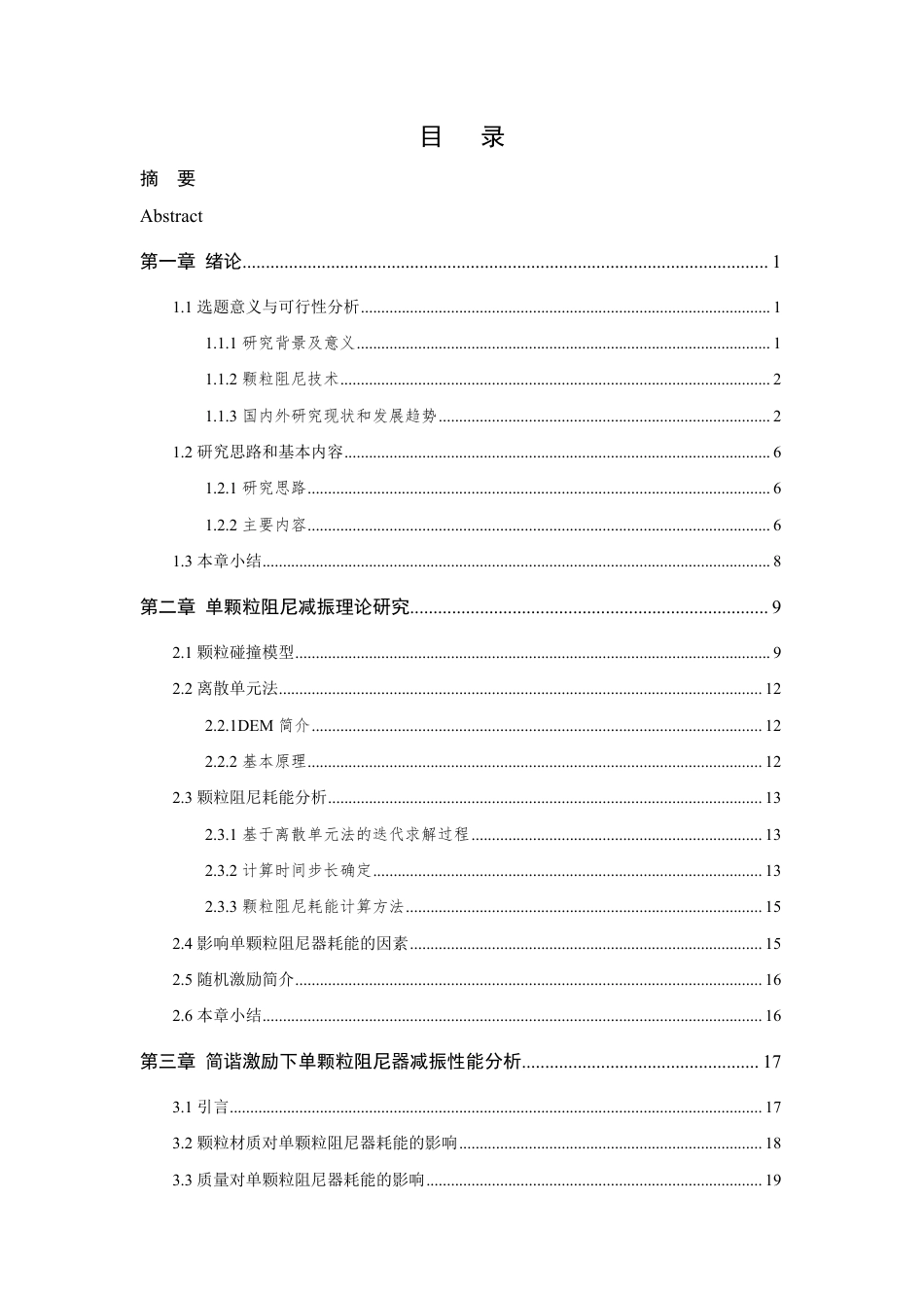 24年查重低机械自动化 不同载荷激励下单颗粒阻尼器的减振性能分析-最终稿正文定稿-约38901字符.pdf_第8页