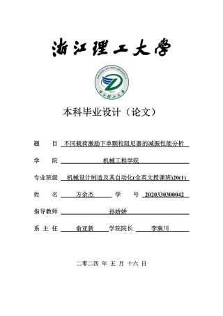 24年查重低机械自动化 不同载荷激励下单颗粒阻尼器的减振性能分析-最终稿正文定稿-约38901字符.pdf