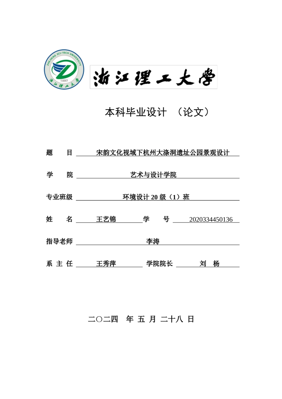 24年查重低环境设计 现代文化遗址公园的设计关键词：杭州大涤洞；遗址公园；洞霄宫；宋韵文化；景观设计最终稿定稿-约24398字符.docx_第1页