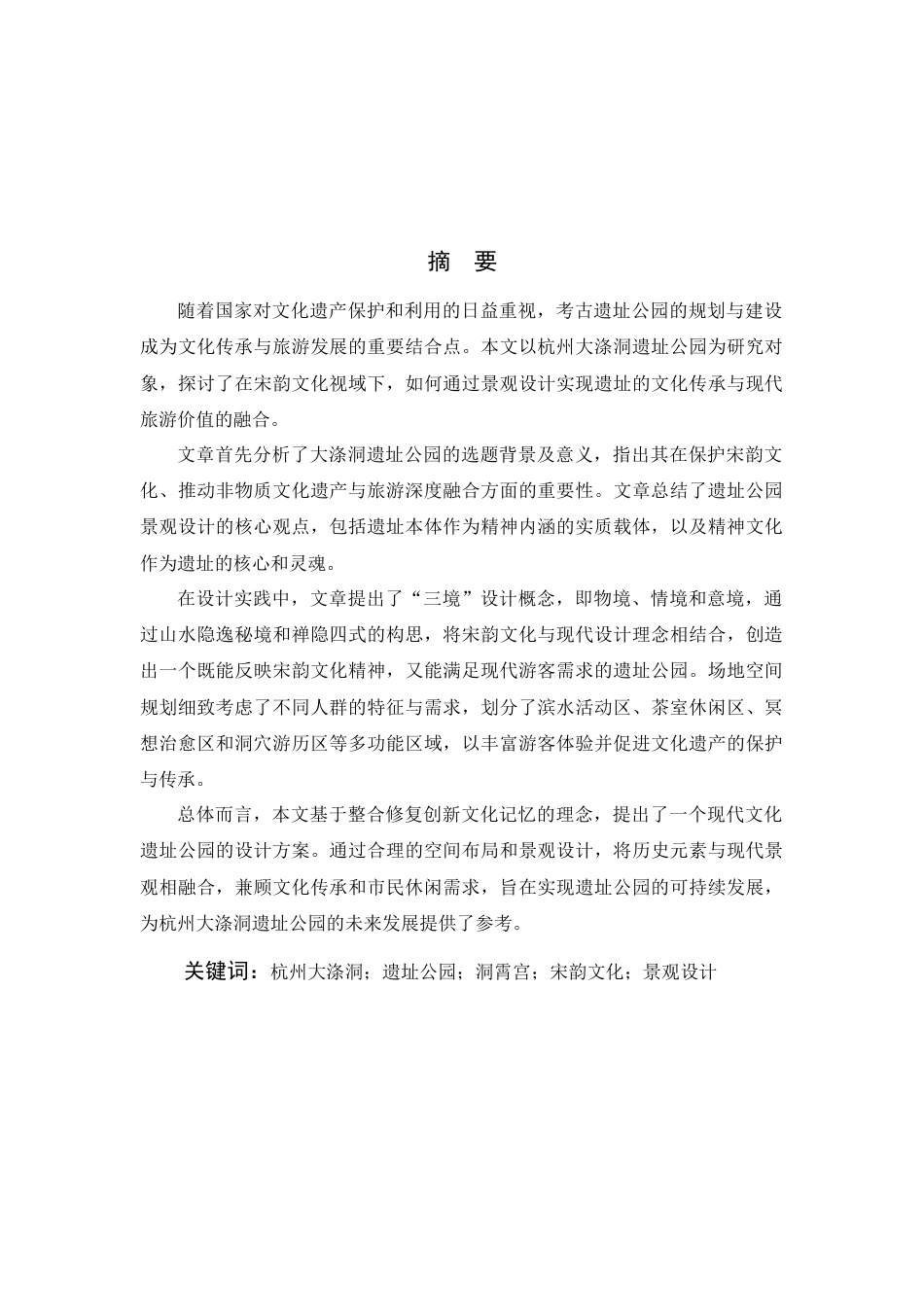 24年查重低环境设计 现代文化遗址公园的设计关键词：杭州大涤洞；遗址公园；洞霄宫；宋韵文化；景观设计最终稿定稿-约24398字符.docx_第3页