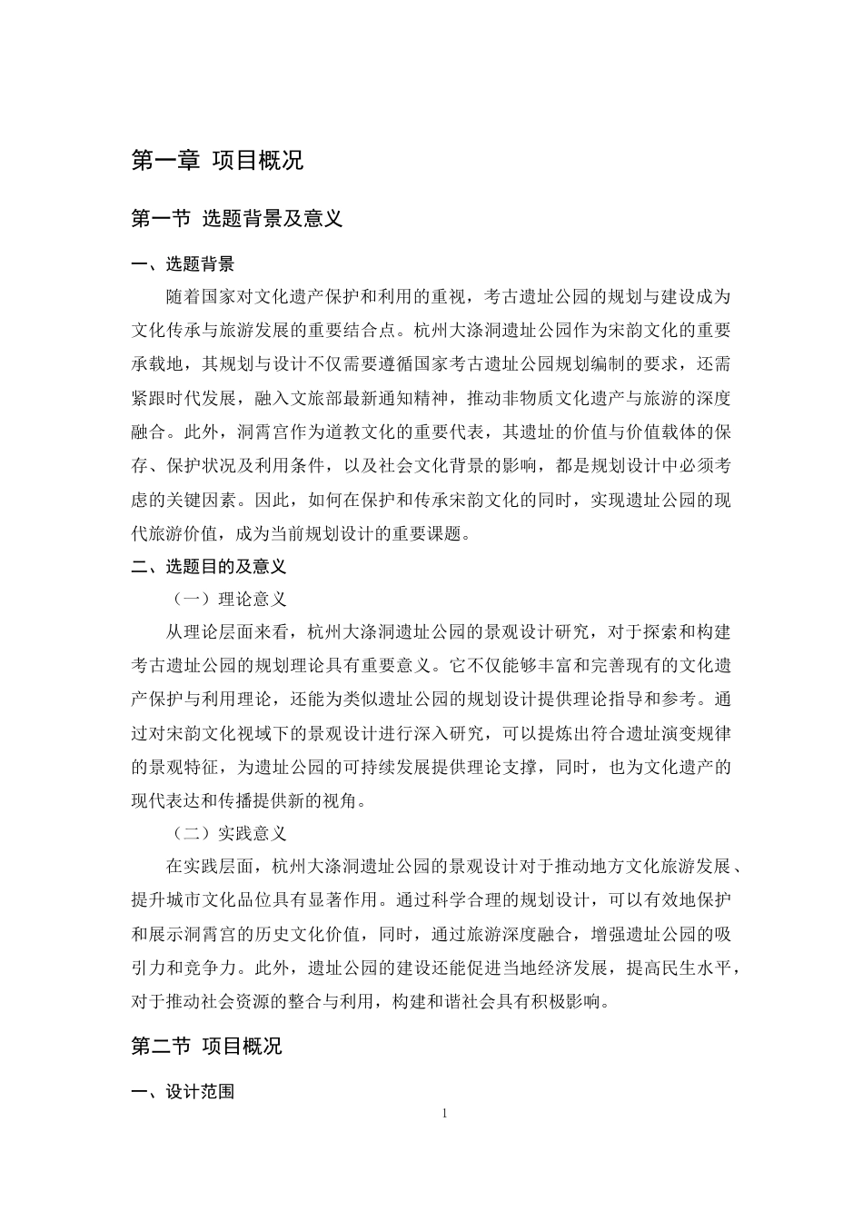 24年查重低环境设计 现代文化遗址公园的设计关键词：杭州大涤洞；遗址公园；洞霄宫；宋韵文化；景观设计最终稿定稿-约24398字符.docx_第8页