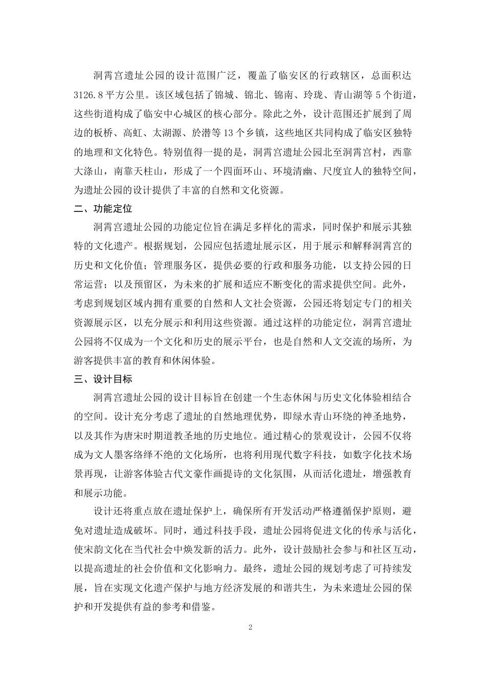 24年查重低环境设计 现代文化遗址公园的设计关键词：杭州大涤洞；遗址公园；洞霄宫；宋韵文化；景观设计最终稿定稿-约24398字符.docx_第9页