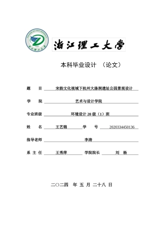 24年查重低环境设计 现代文化遗址公园的设计关键词：杭州大涤洞；遗址公园；洞霄宫；宋韵文化；景观设计最终稿定稿-约24398字符.docx