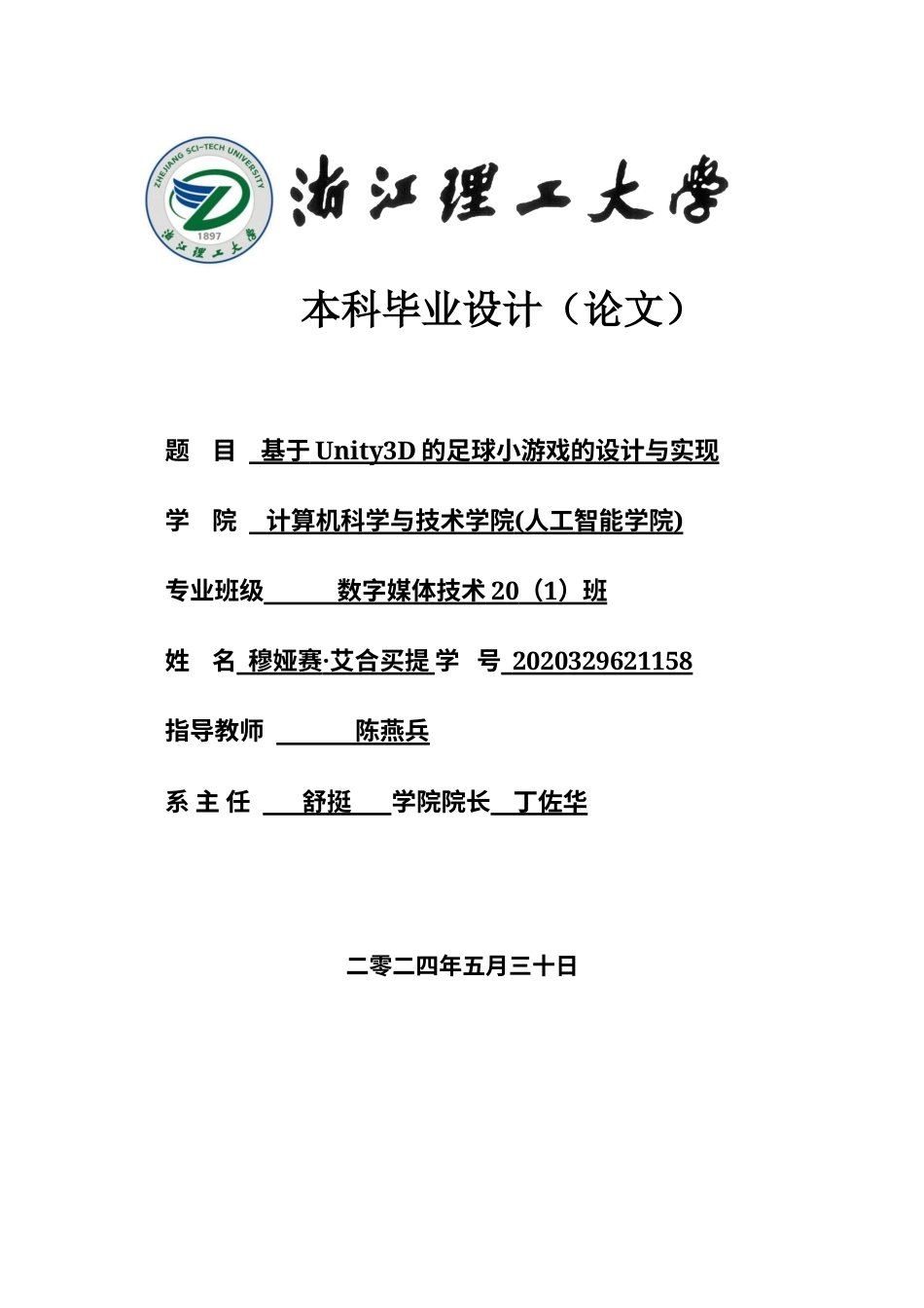 24年查重低数字媒体技术 基于Unity3D的足球小游戏的设计与实现定稿-约21732字符.docx_第1页