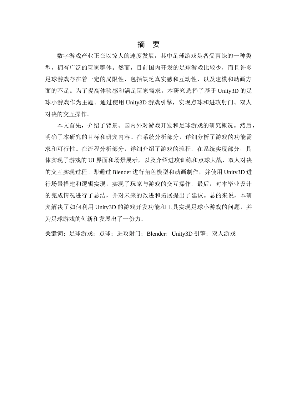 24年查重低数字媒体技术 基于Unity3D的足球小游戏的设计与实现定稿-约21732字符.docx_第4页