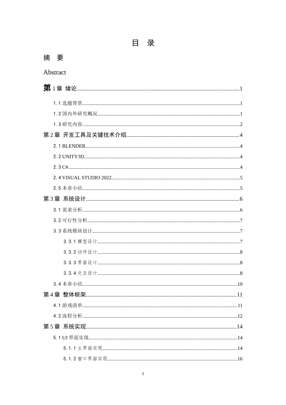 24年查重低数字媒体技术 基于Unity3D的足球小游戏的设计与实现定稿-约21732字符.docx_第6页