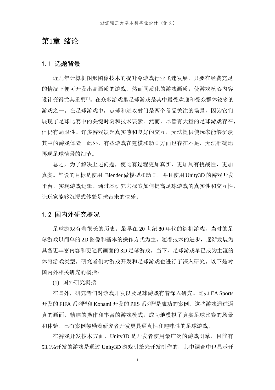 24年查重低数字媒体技术 基于Unity3D的足球小游戏的设计与实现定稿-约21732字符.docx_第8页