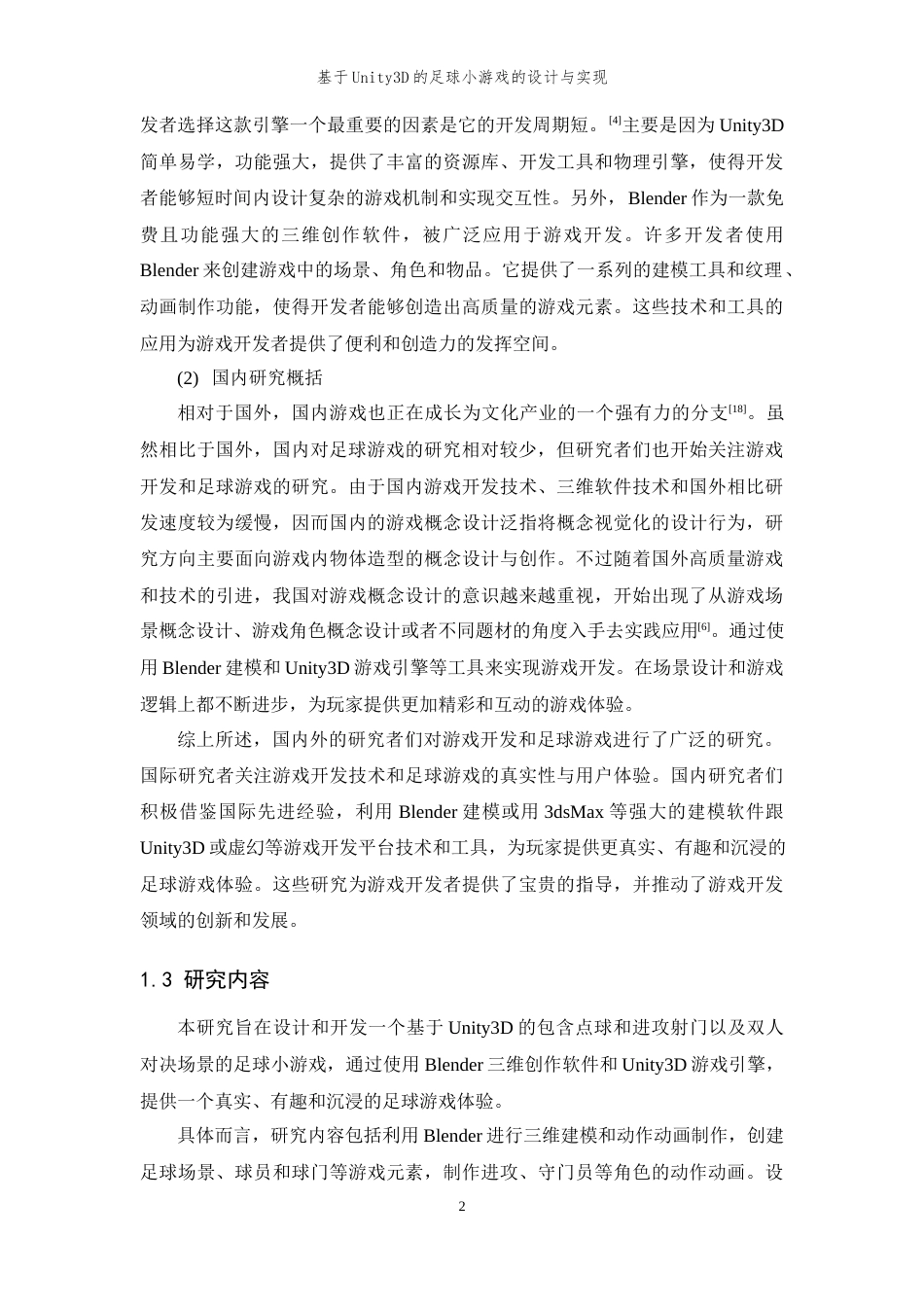 24年查重低数字媒体技术 基于Unity3D的足球小游戏的设计与实现定稿-约21732字符.docx_第9页