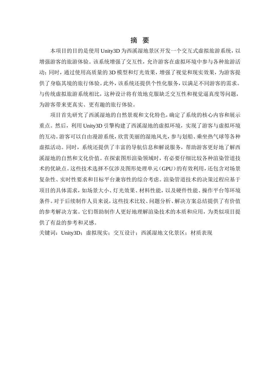 24年查重低数字媒体技术-基于Unity3D的西溪湿地景区交互式虚拟旅游系统设计与实现-最终稿正文定稿.doc_第3页