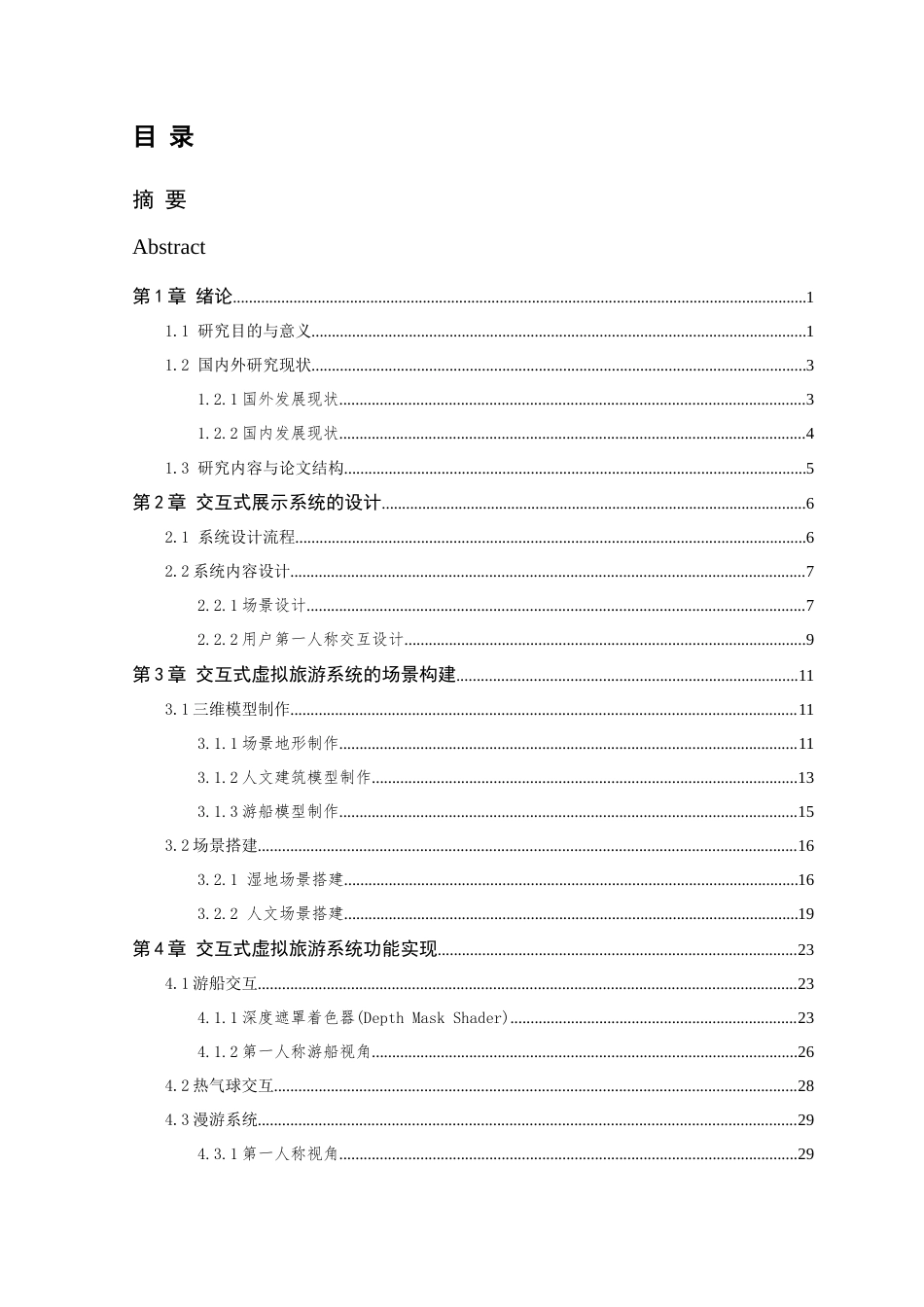 24年查重低数字媒体技术-基于Unity3D的西溪湿地景区交互式虚拟旅游系统设计与实现-最终稿正文定稿.doc_第6页