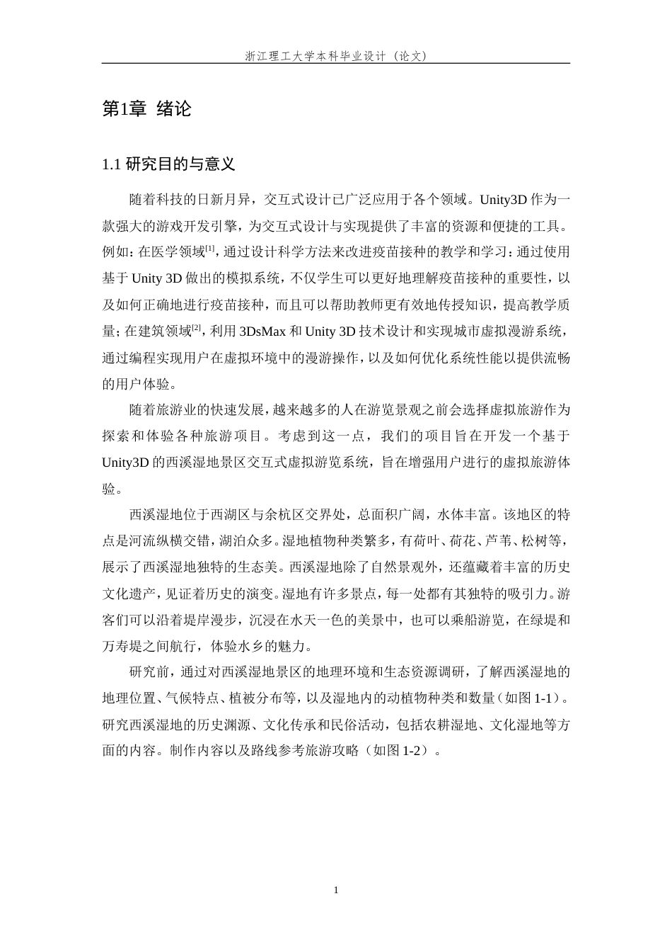 24年查重低数字媒体技术-基于Unity3D的西溪湿地景区交互式虚拟旅游系统设计与实现-最终稿正文定稿.doc_第8页