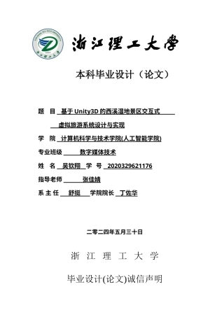 24年查重低数字媒体技术-基于Unity3D的西溪湿地景区交互式虚拟旅游系统设计与实现-最终稿正文定稿.doc