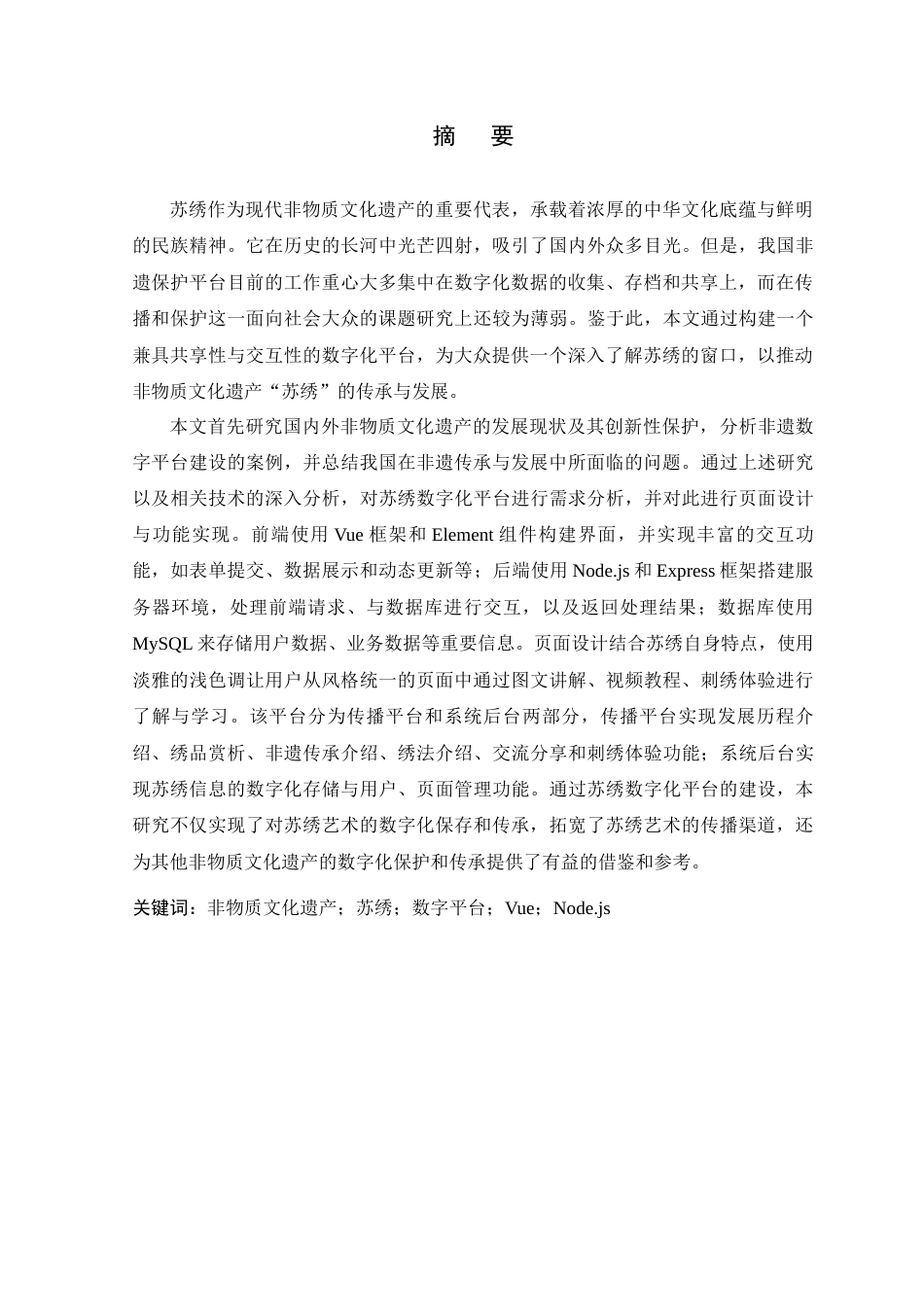 24年查重低数字媒体技术 非物质文化遗产“苏绣”的数字化平台设计与实现定稿-约30326字符.docx_第4页