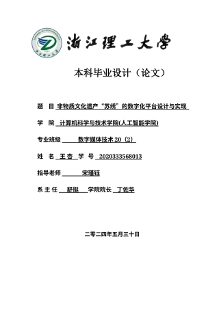 24年查重低数字媒体技术 非物质文化遗产“苏绣”的数字化平台设计与实现定稿-约30326字符.docx
